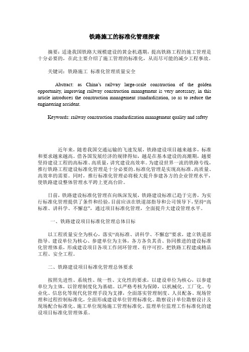 铁路施工的标准化管理探索