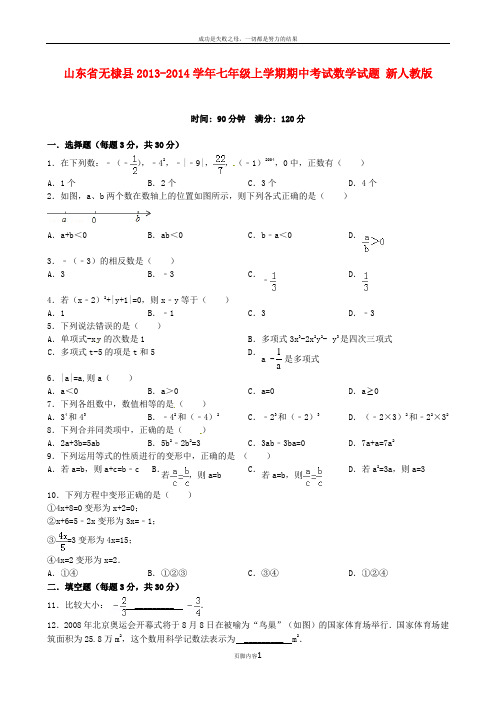 人教版2013-2014学年七年级上期中考试数学试题及答案