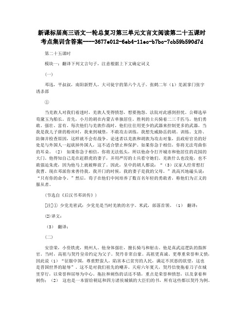 新课标届高三语文一轮总复习第三单元文言文阅读第二十五课时考点集训含答案