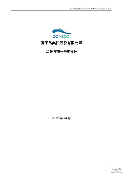 獐子岛 2019年第一季度财报