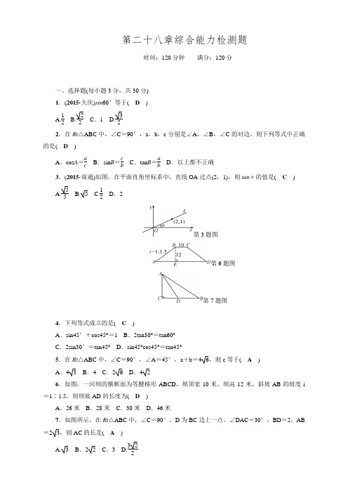 人教版九年级数学下册 百分闯关综合能力检测题及答案(精品推荐)