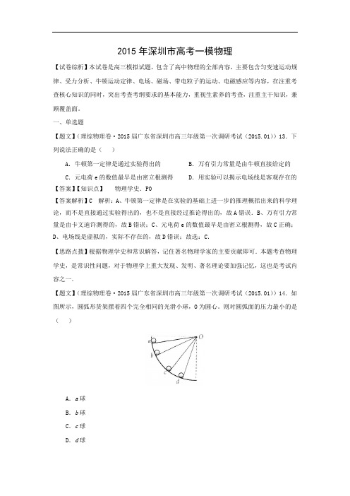 高三物理月考试题及答案-广东深圳市2015届高三第一次调研考试