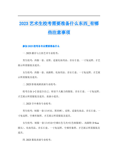 2023艺术生校考需要准备什么东西_有哪些注意事项