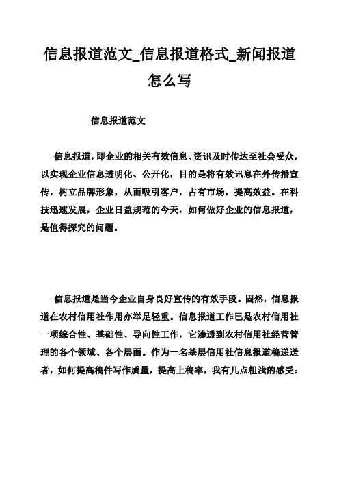 信息报道范文 信息报道格式 新闻报道怎么写