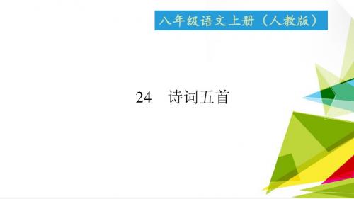 八年级语文上册人教版课件：24 诗词五首 (共16张PPT)