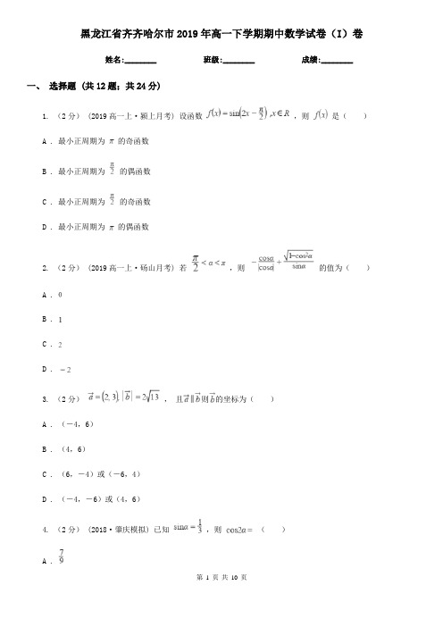 黑龙江省齐齐哈尔市2019年高一下学期期中数学试卷(I)卷