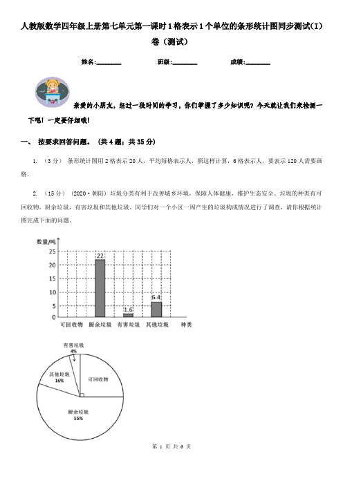 人教版数学四年级上册第七单元第一课时1格表示1个单位的条形统计图同步测试（I）卷（测试）