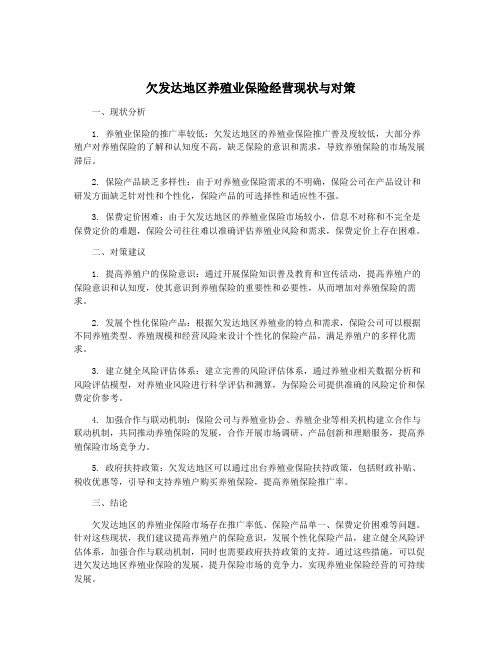 欠发达地区养殖业保险经营现状与对策