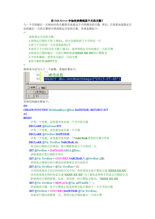 (原创)SQLServer 如何得到某个月的总天数