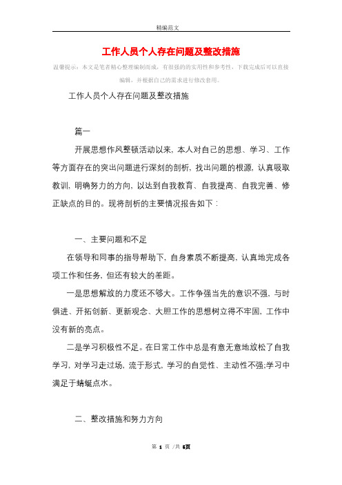 工作人员个人存在问题及整改措施_精选范文