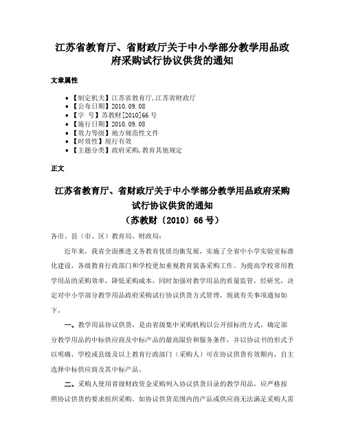 江苏省教育厅、省财政厅关于中小学部分教学用品政府采购试行协议供货的通知