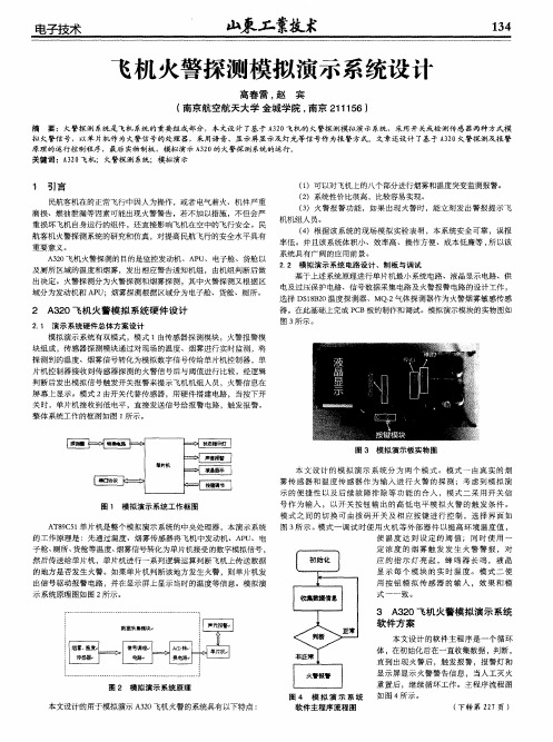 飞机火警探测模拟演示系统设计