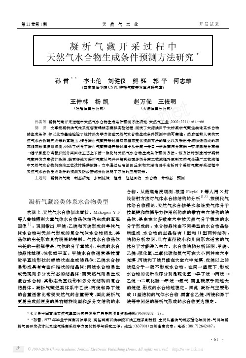 凝析气藏开采过程中天然气水合物生成条件预测方法研究