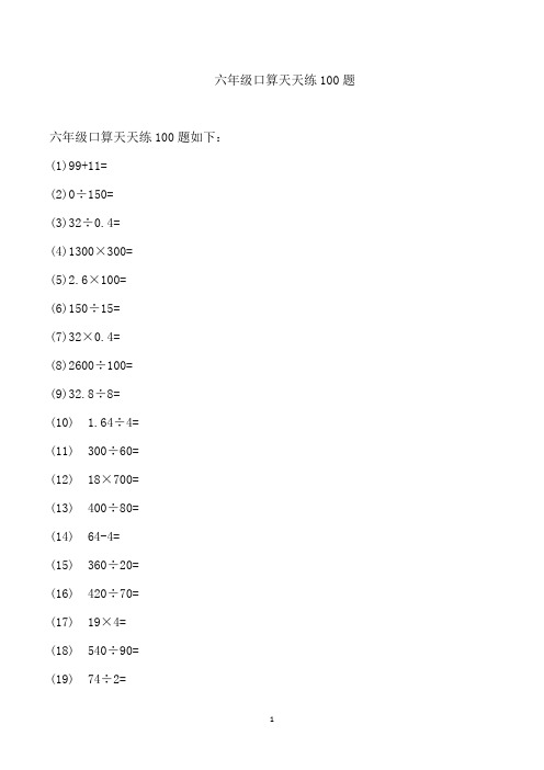 六年级口算天天练100题