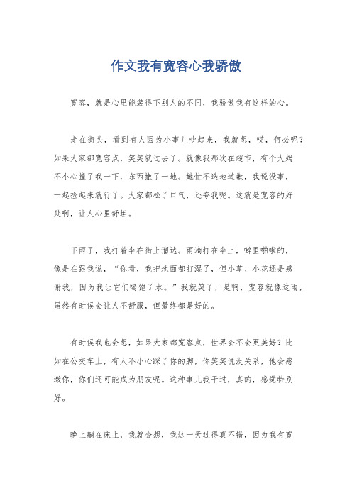 作文我有宽容心我骄傲