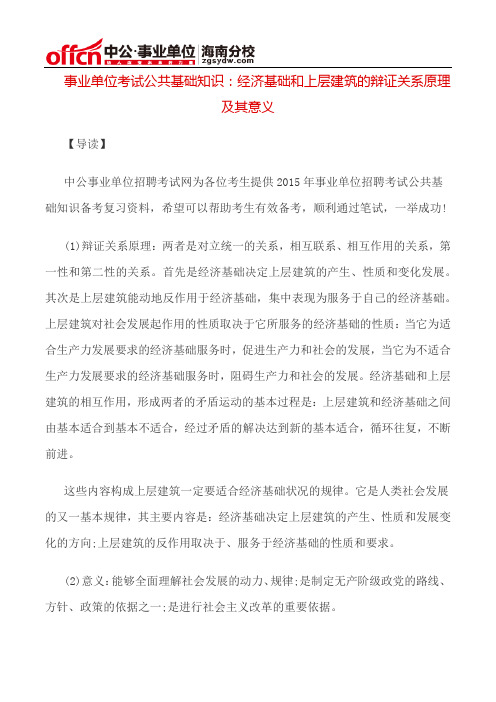 事业单位考试公共基础知识：经济基础和上层建筑的辩证关系原理及其意义