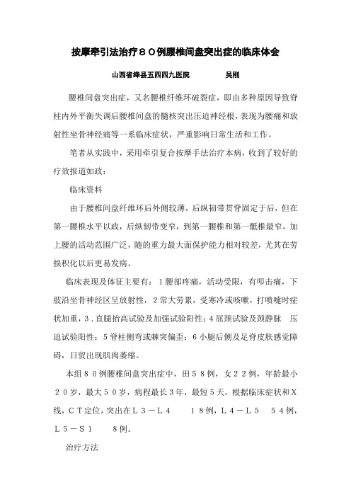 按摩牵引法治疗80例腰椎间盘突出症的临床体会