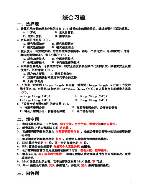 “信息安全”课程习题及参考答案