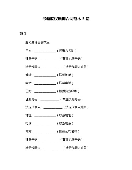 最新股权质押合同范本5篇