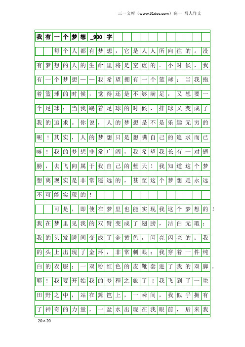 高一写人作文:我有一个梦想_900字
