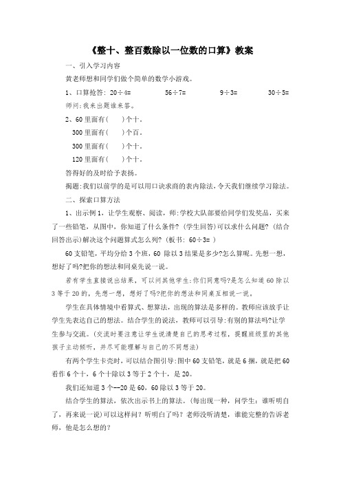 常州某学校小学数学苏教版三年级上册《整十、整百数除以一位数的口算》教案(公开课)