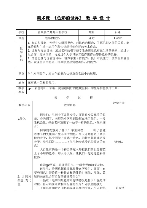 美术课 《色彩的世界》 教 学 设 计