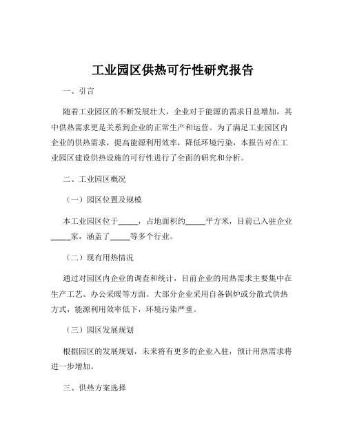 工业园区供热可行性研究报告