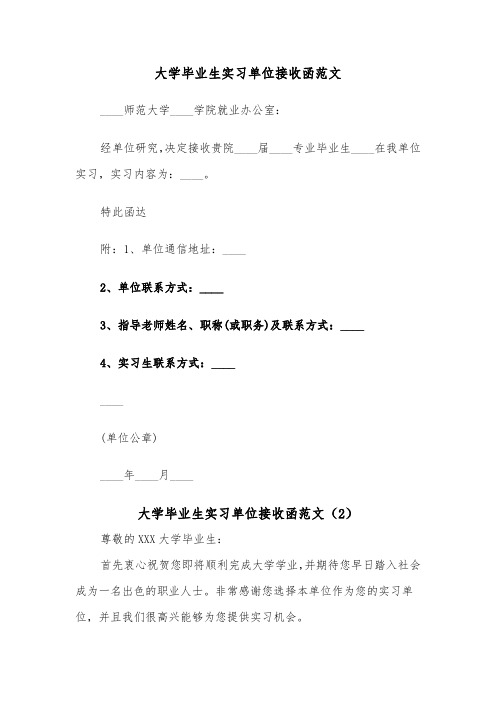 大学毕业生实习单位接收函范文（2篇）