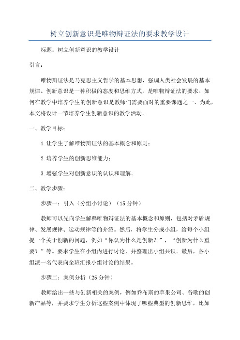 树立创新意识是唯物辩证法的要求教学设计