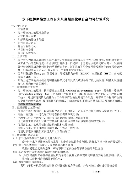 水下搅拌摩擦加工制备大尺度超细化镁合金的可行性研究解读