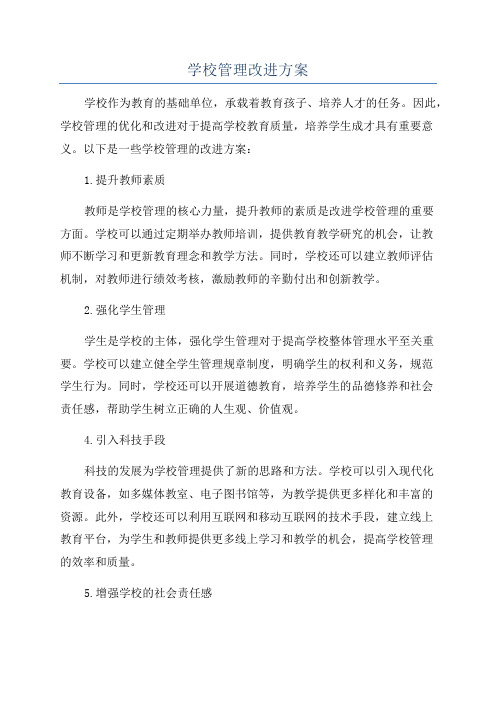 学校管理改进方案