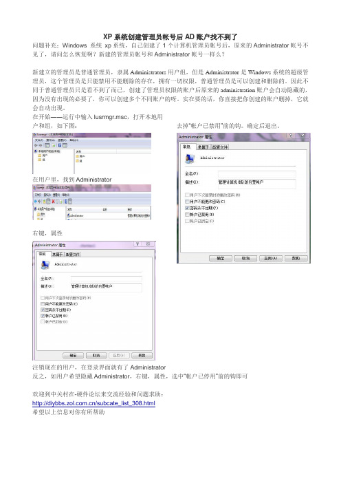 XP系统创建管理员帐号后AD账户找不到了