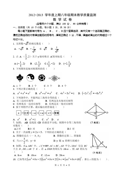 2012 一 2013 学年度上期八年级期末教学质量监测数学试卷