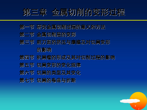 金属切削过程基本规律