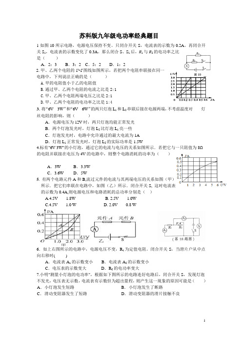 苏科版九年级电功率经典题目