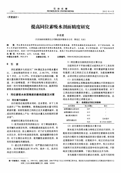 提高同位素吸水剖面精度研究