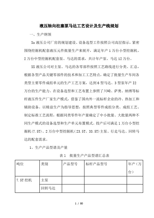 液压轴向柱塞泵马达工艺设计及生产线规划