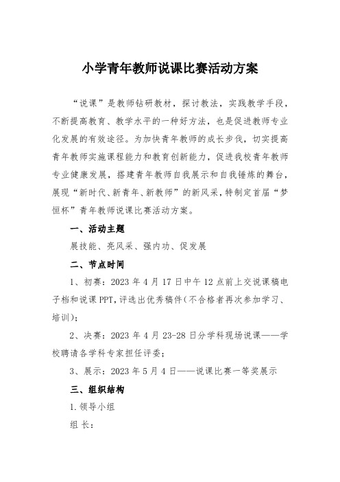 小学青年教师说课比赛活动方案