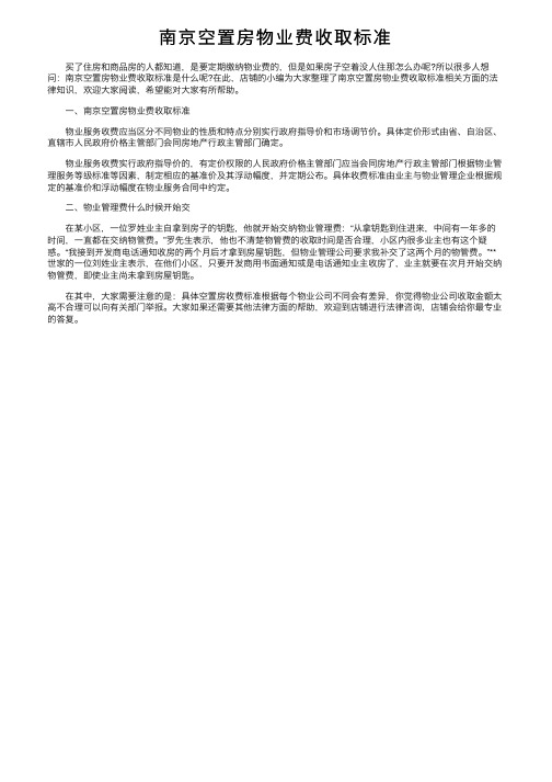 南京空置房物业费收取标准