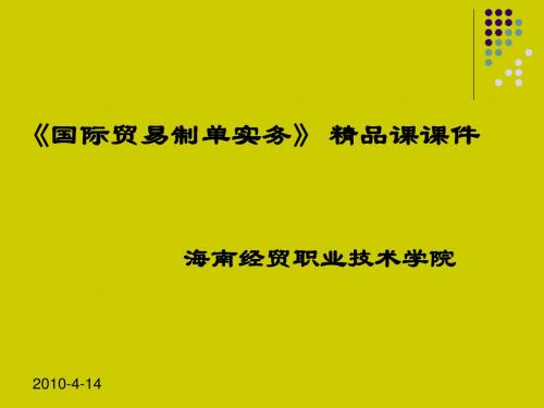 《国际贸易制单实务》课件