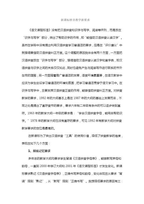 新课标拼音教学新要求