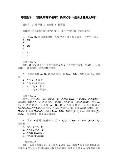 考研数学一(随机事件和概率)模拟试卷1(题后含答案及解析)