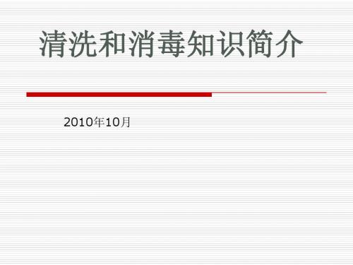 清洗和消毒知识介绍