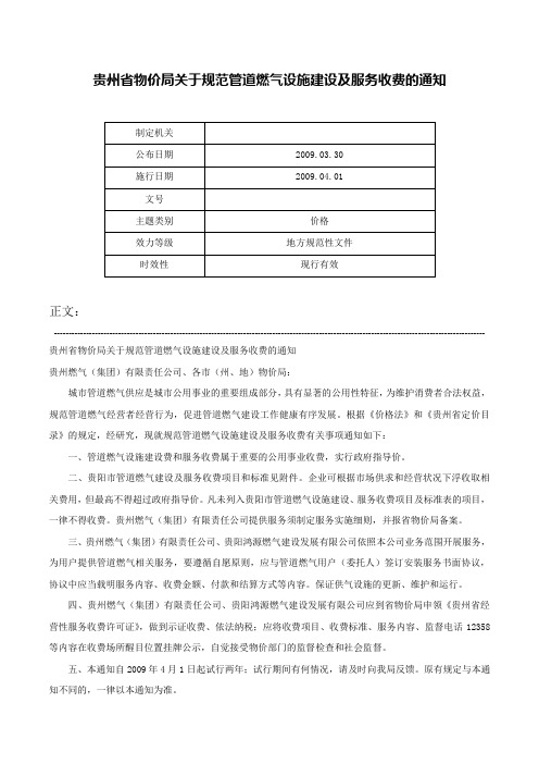 贵州省物价局关于规范管道燃气设施建设及服务收费的通知-