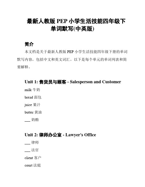 最新人教版PEP小学生活技能四年级下单词默写(中英版)