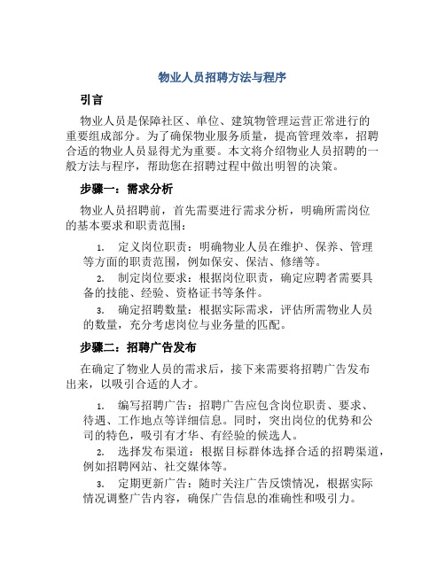 物业人员招聘方法与程序