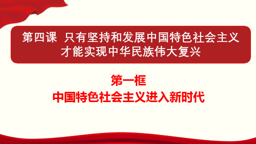 高中政治统编版必修一4.1中国特色社会主义进入新时代(共26张ppt)