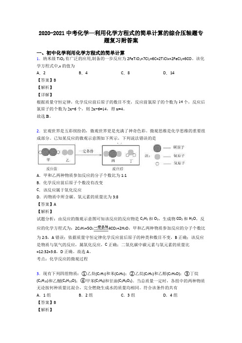 2020-2021中考化学—利用化学方程式的简单计算的综合压轴题专题复习附答案