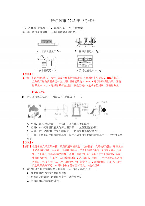 黑龙江省哈尔滨市2018年中考物理试卷(word版,含解析)