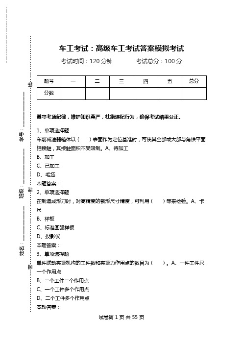 车工考试：高级车工考试答案模拟考试_0.doc